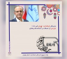 تبریک حلول ماه مبارک رمضان - رئیس اداره کل استاندارد تهران